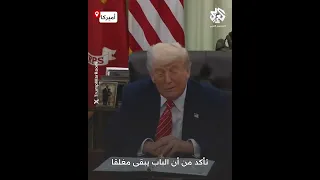 ترمب يعلق على  صفعة زوجة ماكرون  للرئيس الفرنسي على متن طائرة دندنها