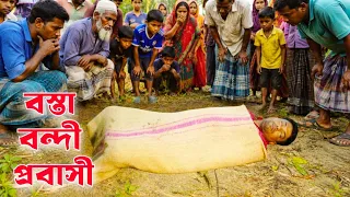 বস্তায় বন্দী প্রবাসীর লা*শ | Bostai Bondi Probashir Lash | Full Natok | New Natok | Bangla Drama |