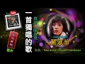 關淑怡【一首獨唱的歌 1993】(歌詞MV)(1080p)(填詞：陳淑兒)(作曲：Taku Izumi/Keisuke Yamakawa)(中村雅俊) ふれあい