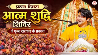 प्रथम दिवस आत्म शुद्धि शिविर में पूज्य सरकार के प्रवचन | Gram Gadha, Chhatarpur (M.P.)