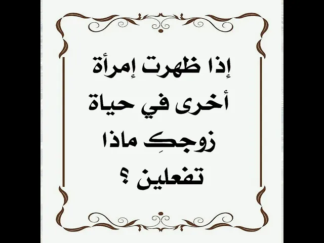⁣إذا ظهرت إمرأة أخرى في حياة زوجك ماذا تفعلين ؟