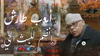 بث مباشر من ق بل أيوب طارش جلسات خاصة 