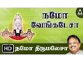 Download Lagu Namo Venkatesa - Namo Thirumalesa - Song Of Lord Venkatesa - Tamil Devotional Song