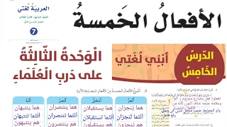 شرح الأفعال الخمسة صف سابع عربي و الإجابة الدرس الخامس الوحدة الثالثة 