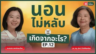 ทำไมการใช้ยาแผนปัจจุบันเพื่อแก้นอนไม่หลับอาจไม่ดีนัก