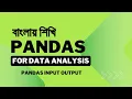 Python Pandas Input Output Read Write CSV Excel Clipboard Data Analysis Bangla 17