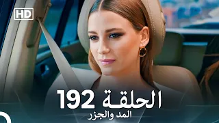 المد والجزر الحلقة 192 Arabic Dubbed FULL HD 