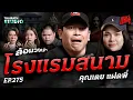 Download Lagu เพราะที่นี่คือลานประหาร? ต้นตอความเฮี้ยนของ \