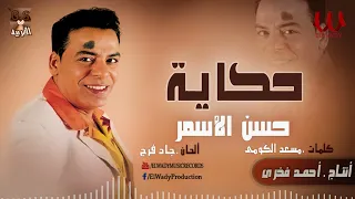 حسن الأسمر   حكاية                            دندنها