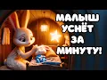 🌙 Мир Снов | Спокойной ночи, крошка! Волшебная колыбельная песня для сна | Колыбельные Томми и Молли