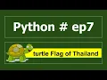 Python ep7 turtle Flag of Thailand