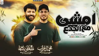 مزمار امشي مع الجدع   حظ جديد        محمد غراب   مصطفي باسط   جديد      دندنها