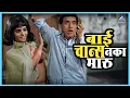 Download Lagu बाई चान्स नका मारू | एकटा जीव सदाशिव Ekta Jeev Sadashiv | दादा कोंडके Dada kondke