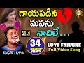 Download Lagu గాయపడిన మనసు నాదిలే... Full Video Song | Love Failure | Disco Recording Company