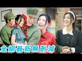 Download Lagu 她一睜眼穿成80年代又懶又笨被設計慘死的炮灰女配，開局睡了傳聞中那方面不行的霸道軍官，哪料他不僅很行還是未來首富，一路逆襲打怪晉升團寵女主，把軍官老公馴服的死心塌地，小日子紅火又精彩#甜宠