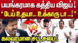 பயங்கரமாக கத்திய விஜய் ! சட்டசபையில் வெடித்த சண்டை | CM Vijay VS Udhayanidhi | TN Assembly