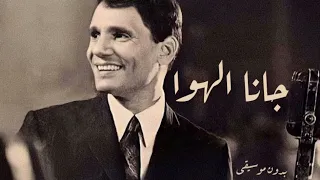 عبد الحليم حافظ جانا الهوا بدون موسيقى 2023  عبد الحليم حافظ جانا الهوا بدون موسيقى 2023