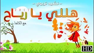 نشيد    ه ل ل ي ي   ا ري    اح     مع الكلمات            دندنها