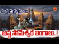 Lagu Ashta Someshwara Temples | The eight lingas consecrated by the moon..! | Lord Shiva | Draksharamam | Eha