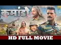 Download Lagu कमांडो | FULL HD MOVIE | Khesari Lal Yadav | Commando | New Bhojpuri Movie 2025 |