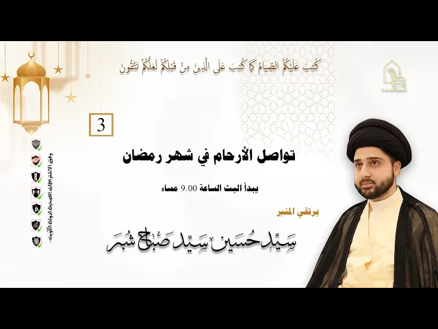 سيد حسين سيد صباح شبر - تواصل الأرحام في شهر رمضان - ليلة ٣ رمضان ١٤٤٣هـ
