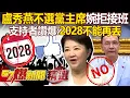 Download Lagu Lu Shiow-Yen declares she will not run for party chair and politely declines Chu’s succession plan!