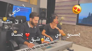 بسبوس عاشق بسة 