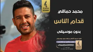 قدام الناس بدون موسيقى   محمد حماقي  اغاني مصري  بدون موسيقى دندنها