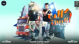 مهرجان كلاب الايس نوكيا و رحال المغربي و قطة توزيع محمد الريس انتاج AD Music Productipon 