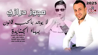 مجوز درازي 2025 بهاء الجنايدة لا يوجد بالحب قانون دبكة مجوز ثقل 