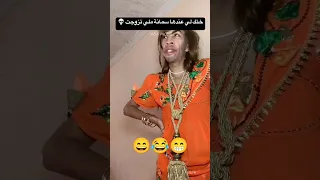ختك اللي عندها سمانة ملي زوجت تيك توك تراند ضحك ضحكة الجزائر تونس المغرب 