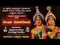 Download Lagu 🔴 ರಂಭಾ ರೂಪರೇಖಾ - ಪಾವಂಜೆ ಮೇಳ | ಕವಿ: ಕಡತೋಕಾ ಭಾಗವತರು | Rambha Rooparekha | Pavanje Mela | Yakshagana
