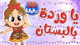 أغنية يا وردة في البستان ومجموعة أغاني الاطفال | توتي فروتي