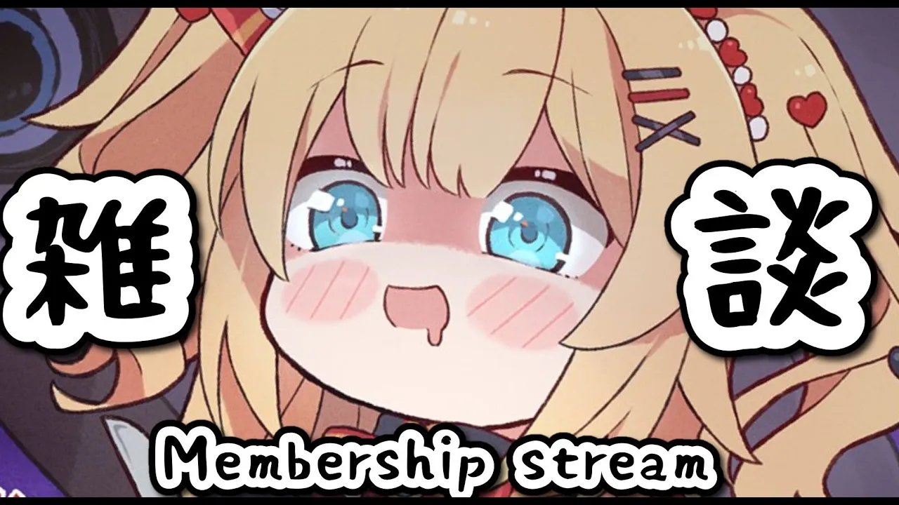 【雑談/メン限】ざつ～～～にはなそ！ふにゃちゃまちゃま～～～♪【Membership stream】
