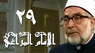 الإمام المراغي الحلقة 29 من 30 