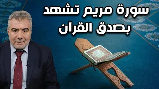 معجزة عليها تسعة عشر سورة مريم تشهد بوحدانية الله 