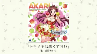 【アイドルマスター】「トキメキは赤くて甘い」(歌：辻野あかり)