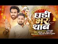 Download Lagu घडी भर थांब ।। Feryanchi Gani ।। Sunny Sante । Prashant Bhoir ।। Ganpati Bappa Song…