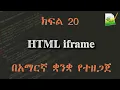 20 HTML iframe