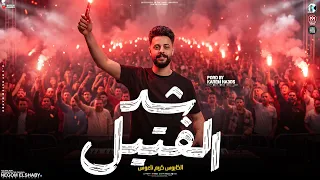 مزمار شد الفتيل   الي خان العشره   كريم ناعوس و ميدو الحاوي   ترند التيك توك   ترند حظ شعبي      دندنها