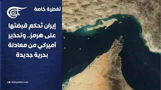 تغطية خاصة | إيران تُحكم قبضتها على هرمز.. وتحذير أميركي من معادلة بحرية جديدة | 2026-09-08