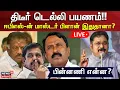 Download Lagu 🔴LIVE: திடீர் டெல்லி பயணம்!! - ஈபிஎஸ்-ன் மாஸ்டர் பிளான் இதுதானா? - பின்னணி என்ன? | ADMK | EPS | BJP