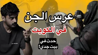 عرس الجن بالكويت    وقصتي مع الجن في بيت جدي  دندنها