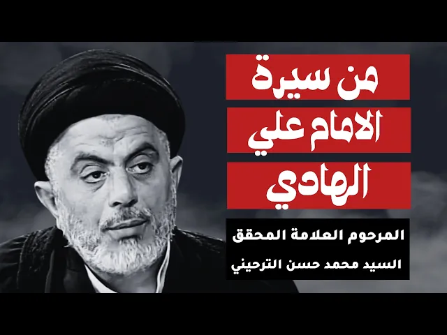 ⁣السيد محمد حسن الترحيني ( من سيرة الامام علي الهادي )