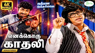 Enakkoru Kadhali | Digitally Restored | எனக்கொரு காதலி | 4K | M.S.V, S.P.B Super Hit Duet Song