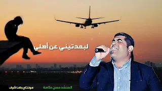 الله يهدك ياغربة المنشد حسن علامة 