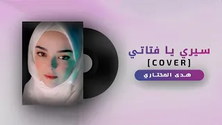 Houda El Mokhtari Ai Wa Itsumo Cover 2021 سيري يا فتاتي هدى المختاري 