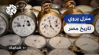 لوحات نادرة وقطع أثرية أسرة مصرية تحول منزلها إلى متحف كبير 
