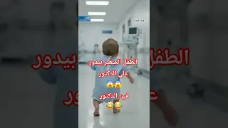 فين الدكتور الطفل الصغير بيدور على الدكتور Funny Ai ضحك Reels كوميدي اطفال Shorts Baby 