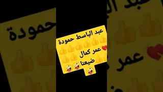 عبد الباسط حمودة X عمر كمال ضيعنا 